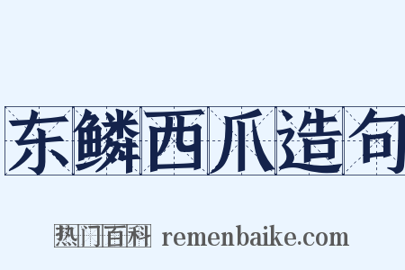 东鳞西爪造句是什么意思的图片
